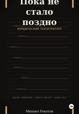 Пока не стало поздно