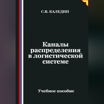 Каналы распределения в логистической системе