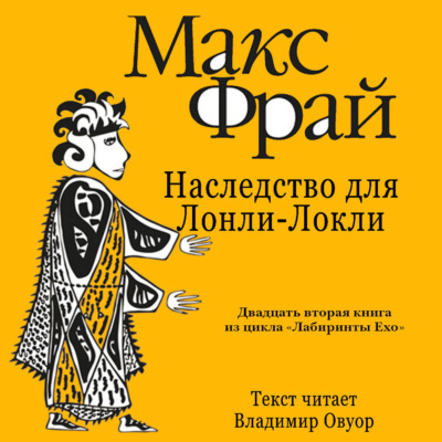 История 22-я. Наследство для Лонли-Локли