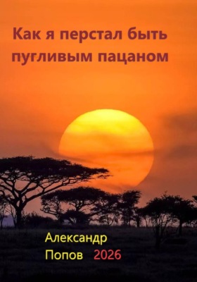 Как я перестал быть пугливым пацаном