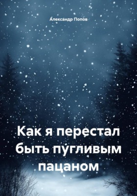 Как я перестал быть пугливым пацаном