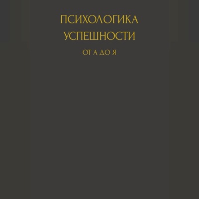 Психологика успешности от А до Я