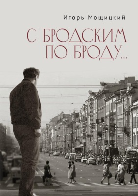 С Бродским по Броду…