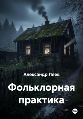 Фольклорная практика