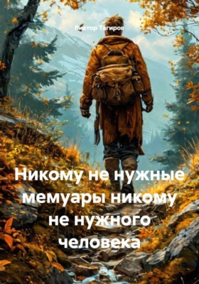 Никому не нужные мемуары никому не нужного человека