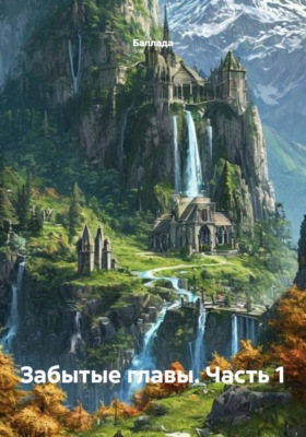 Забытые главы. Часть 1