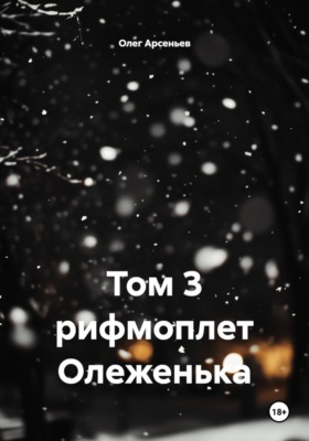 Том 3 рифмоплет Олеженька