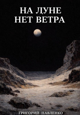 На Луне нет ветра