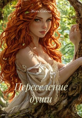 Переселение души