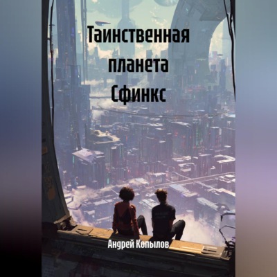 Таинственная планета Сфинкс