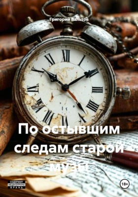 По остывшим следам старой музы