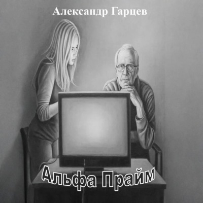 Альфа Прайм