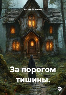 За порогом тишины