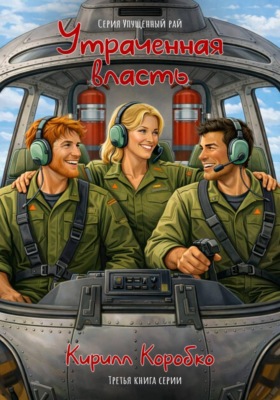 Утраченная власть