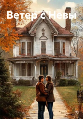 Ветер с Невы