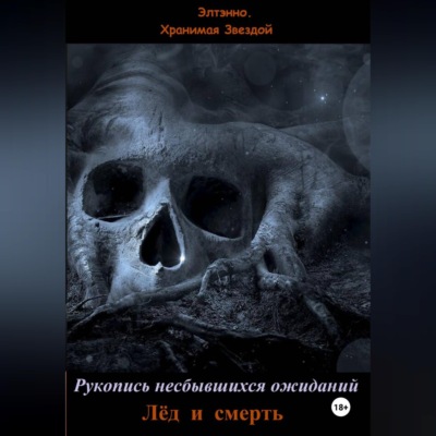 Рукопись несбывшихся ожиданий. Лёд и смерть