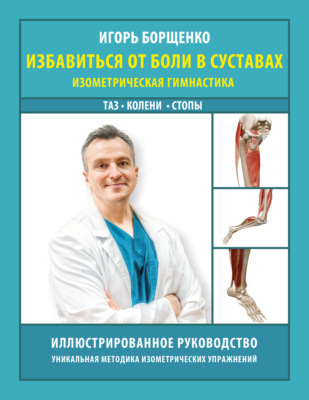 Избавиться от боли в суставах. Изометрическая гимнастика: таз, колени, стопы