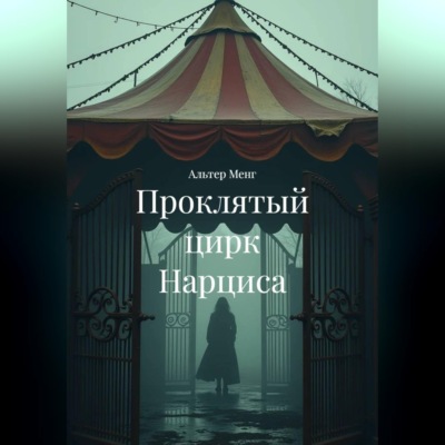 Проклятый цирк Нарциса