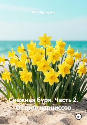 Снежная буря. Часть 2. Остров нарциссов