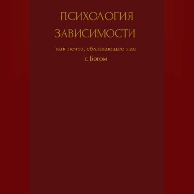 Психология зависимости как нечто сближающее нас с Богом