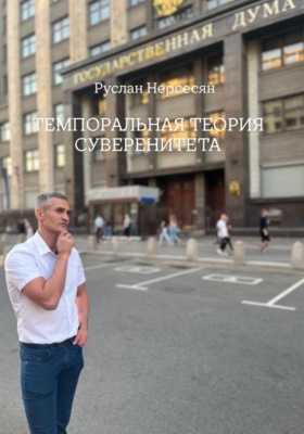 ТЕМПОРАЛЬНАЯ ТЕОРИЯ СУВЕРЕНИТЕТА