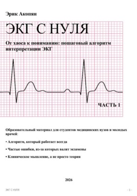ЭКГ С НУЛЯ От хаоса к пониманию: пошаговый алгоритм интерпретации ЭКГ