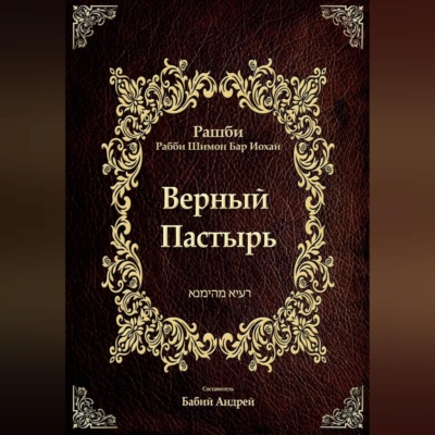 Верный  Пастырь
