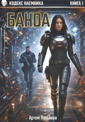 Кодекс наемника. Книга I. Банда