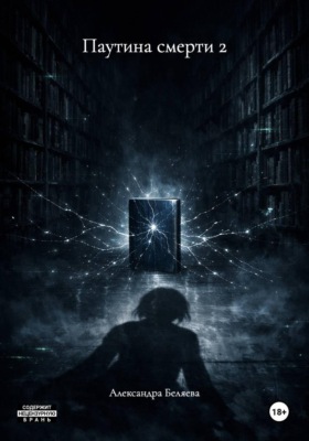 Паутина смерти 2