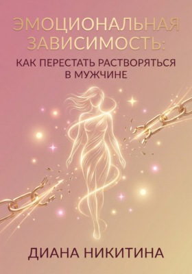 Эмоциональная зависимость: как перестать растворяться в мужчине