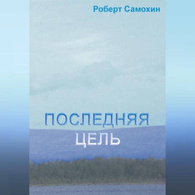 Последняя цель