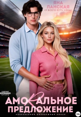 Amorальное предложение