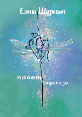 Полет стрекозы