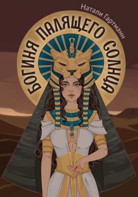 Богиня палящего солнца