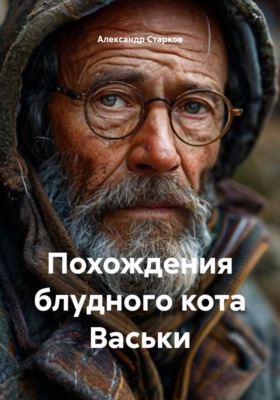 Похождения блудного кота Васьки