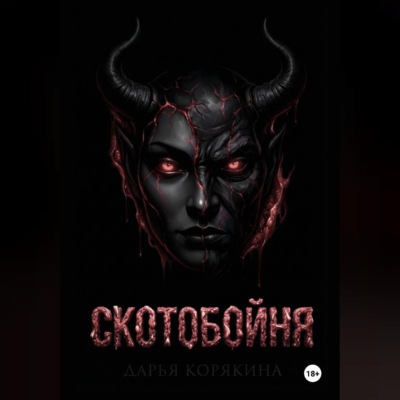 СКОТОБОЙНЯ