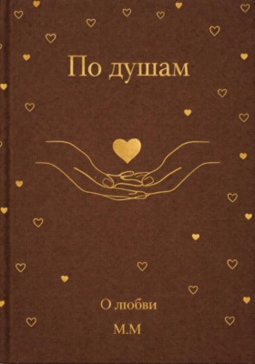 По душам: о любви