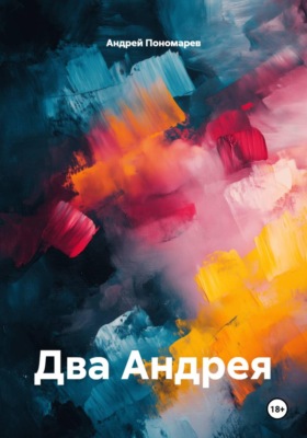 Два Андрея