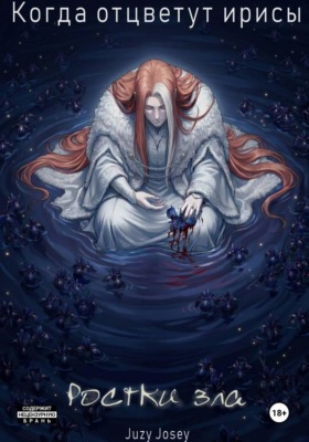 Когда отцветут ирисы. Ростки зла