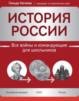 История России. Все войны и командующие для школьников