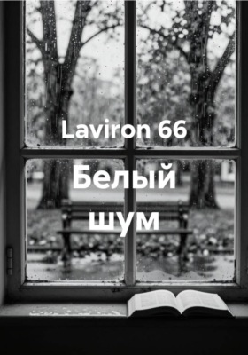 Белый шум