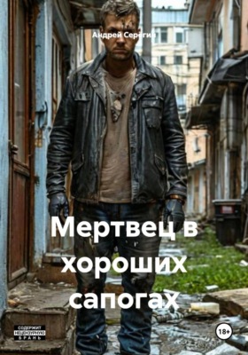 Мертвец в хороших сапогах