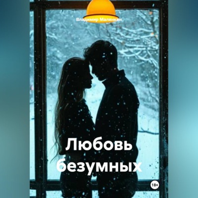 Любовь безумных