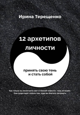 12 архетипов личности