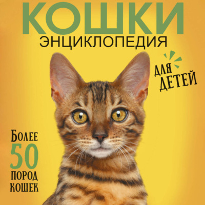Самая лучшая иллюстрированная энциклопедия. Кошки