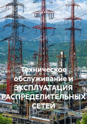 Техническое обслуживание и эксплуатация распределительных сетей