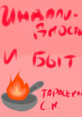 Инвалидность и быт