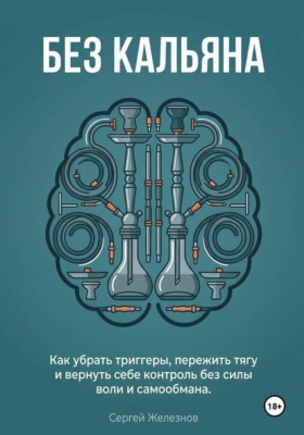 Без кальяна