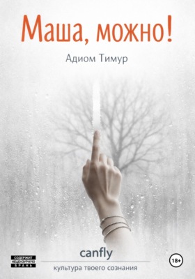 Маша, можно!