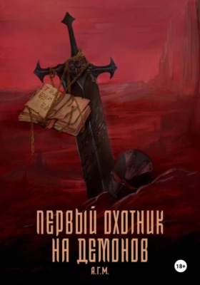 Первый Охотник на Демонов